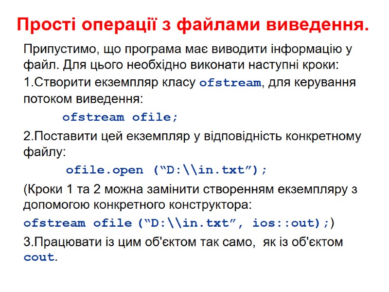 Прості операції з файлами виведення. Припустимо, що програма має виводити інформацію у файл. Для
